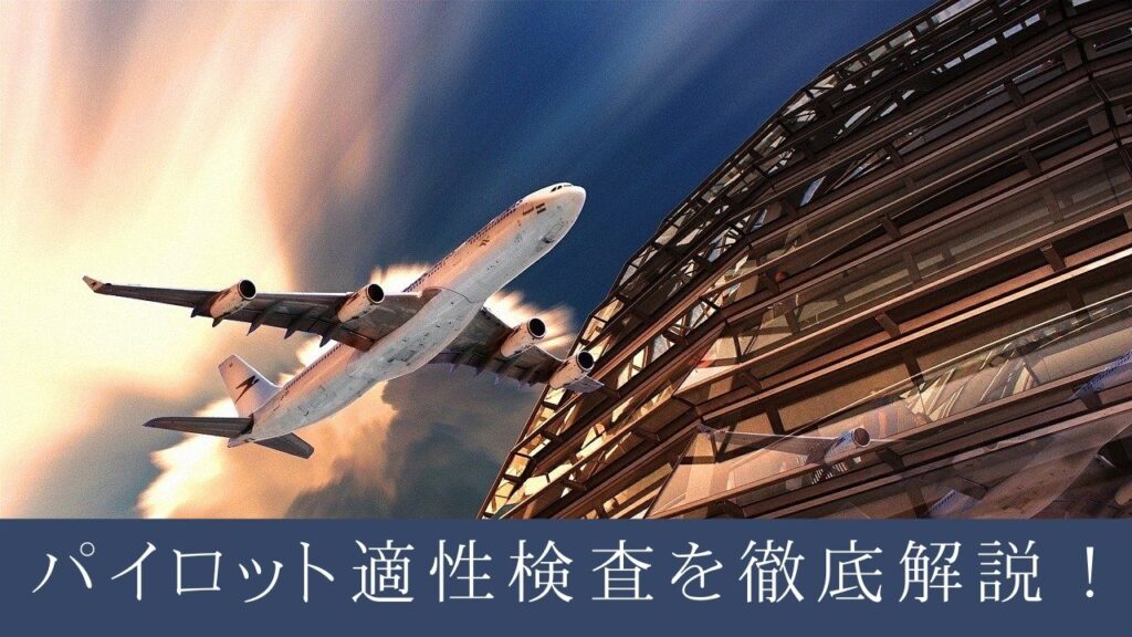 パイロットになるには 高校大学社会人から目指す方法 21年最新版 パイロット相談室 社団法人日本エアマンシップ 操縦士養成機構 パイロットになるには 高校大学社会人から目指す方法 21年最新版 パイロット相談室 社団法人日本エアマンシップ 操縦士養成機構