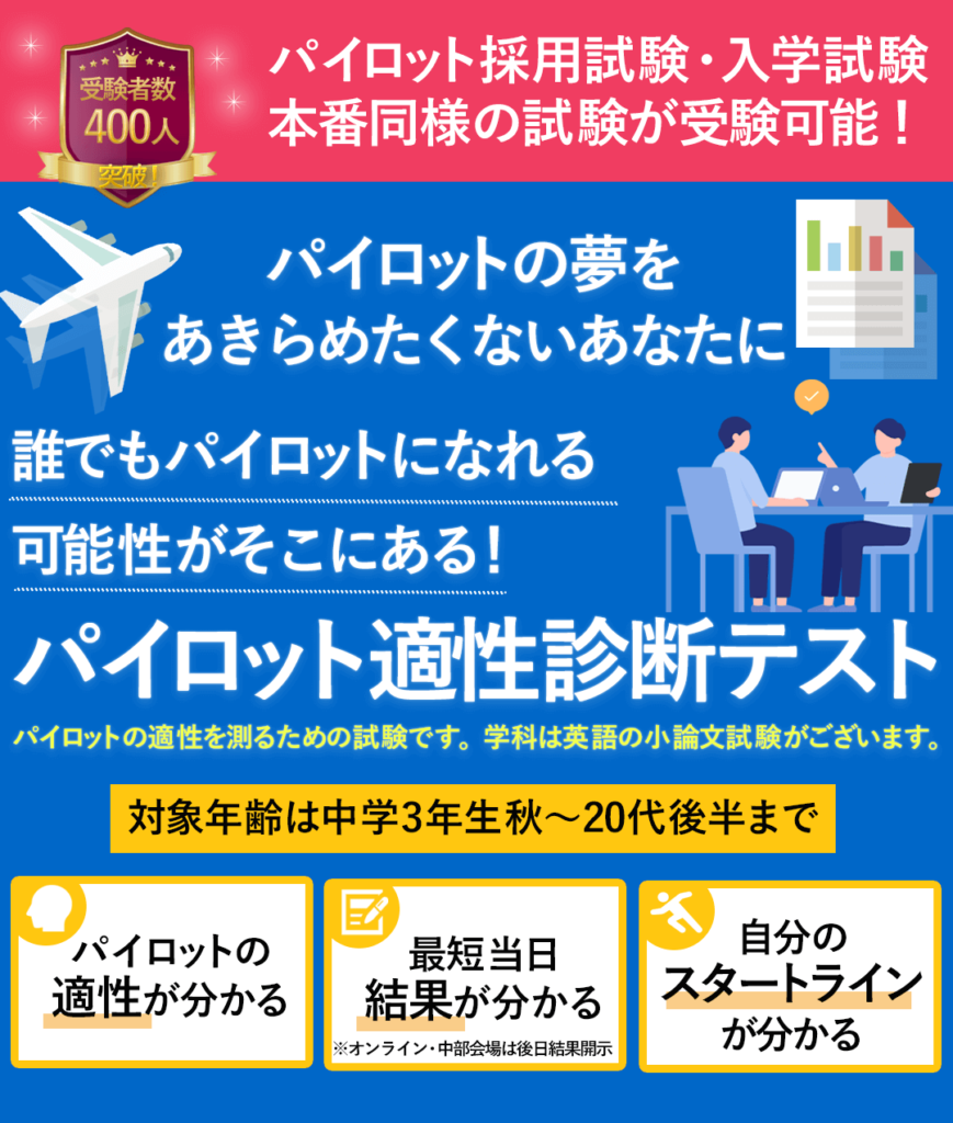 パイロット適性診断テスト特集 | パイロット相談室 - 社団法人日本