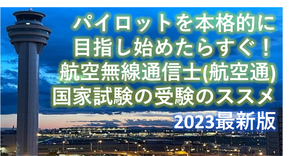 航空無線通信士（航空通）はパイロットを目指すなら早期受験！難易度・申請方法紹介 2023年最新版 | パイロット相談室 -  社団法人日本エアマンシップ・操縦士養成機構