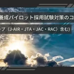 JALグループ（JAL・J-AIR・JTA・JAC・RAC）の自社養成パイロットの採用試験対策
