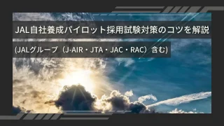 JAL自社養成パイロット採用試験対策のコツを解説(JALグループ（J-AIR・JTA・JAC・RAC）含む)【2023 最新版】 | パイロット相談室  - 社団法人日本エアマンシップ・操縦士養成機構