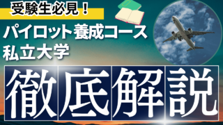 パイロット養成コース私立大学徹底解説！（偏差値対策等） | パイロット相談室 - 社団法人日本エアマンシップ・操縦士養成機構